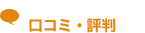 リフォーム業者の口コミ・評判