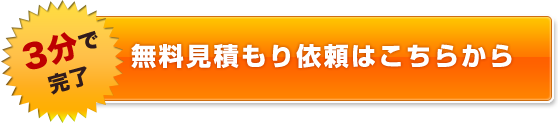 無料見積もり依頼はこちらから