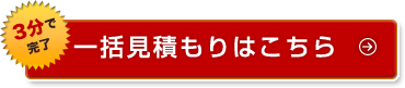 一括見積もりはこちら