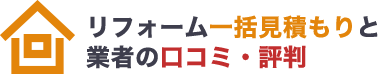 リフォームの一括見積もり比較と業者の口コミ・評判